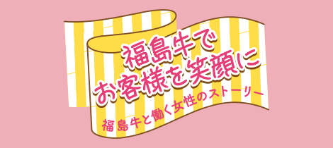 福島牛と働く女性のストーリー
